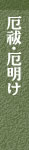 厄祓・厄明け