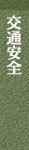 交通安全
