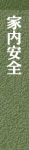 家内安全