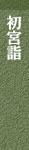 初宮詣