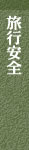 旅行安全