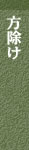 方除け