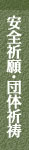 安全祈願・団体祈祷
