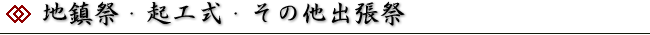 地鎮祭・起工式・その他出張祭