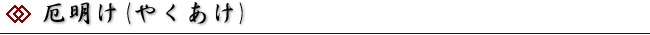 厄明け(やくあけ)
