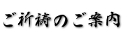 ご祈祷のご案内