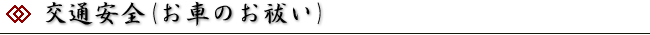 交通安全(お車のお祓い)
