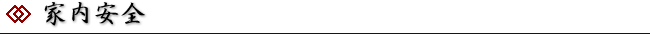 家内安全