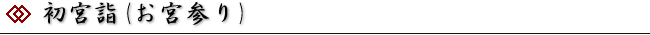 初宮詣(お宮参り)