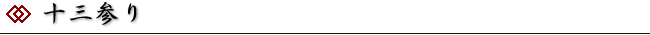 十三参り