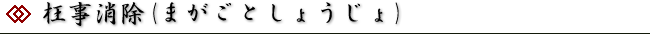 枉事消除(まがごとしょうじょ)