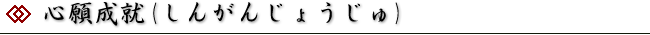 心願成就(しんがんじょうじゅ)