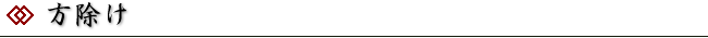 方除け