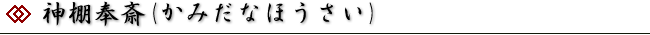 神棚奉斎(かみだなほうさい)