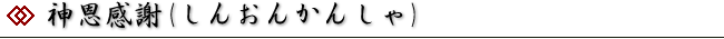 神恩感謝(しんおんかんしゃ)