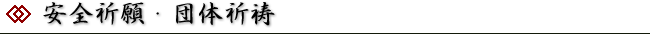 安全祈願・団体祈祷