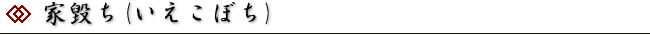 家毀ち(いえこぼち)