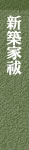 新築家祓